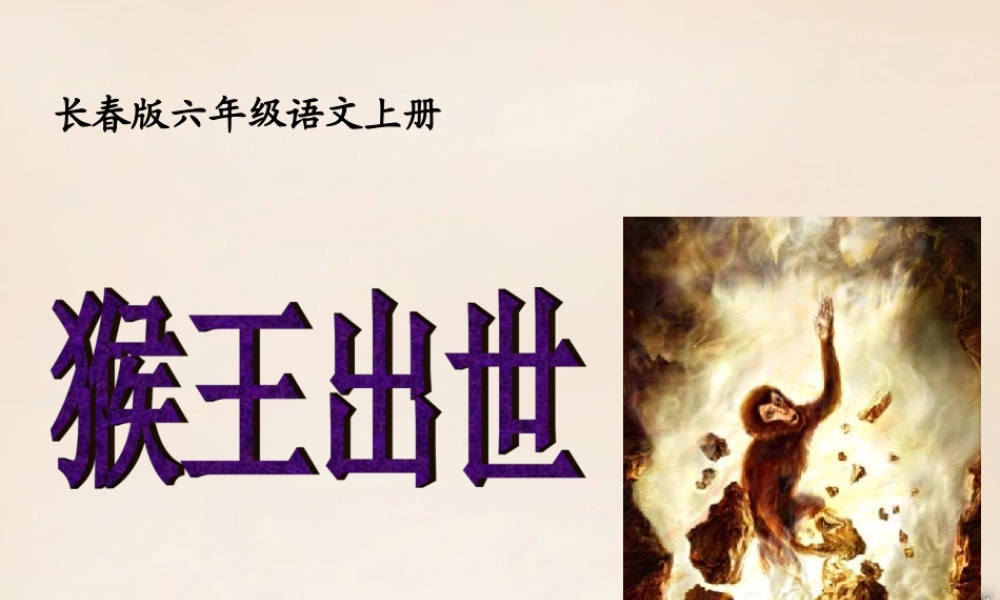 六年级语文上册《凡卡》课件1 长春版-长春版小学六年级上册语文课件