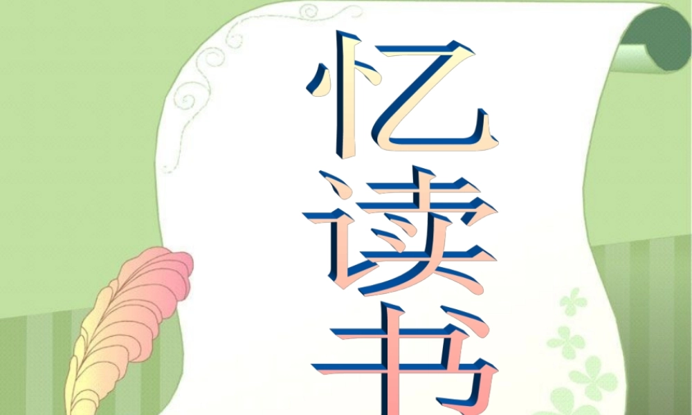 六年级语文上册《忆读书》课件4 长春版-长春版小学六年级上册语文课件