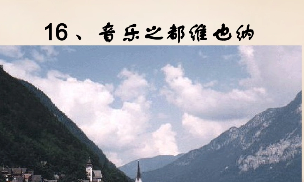 六年级语文上册《音乐之城 维也纳》课件1 长春版-长春版小学六年级上册语文课件