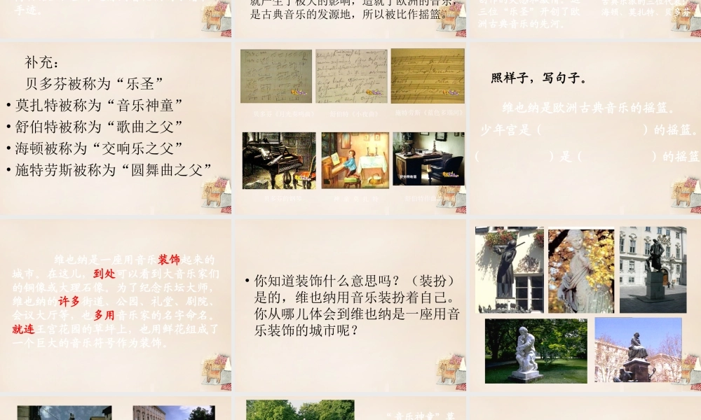六年级语文上册《音乐之城 维也纳》课件1 长春版-长春版小学六年级上册语文课件