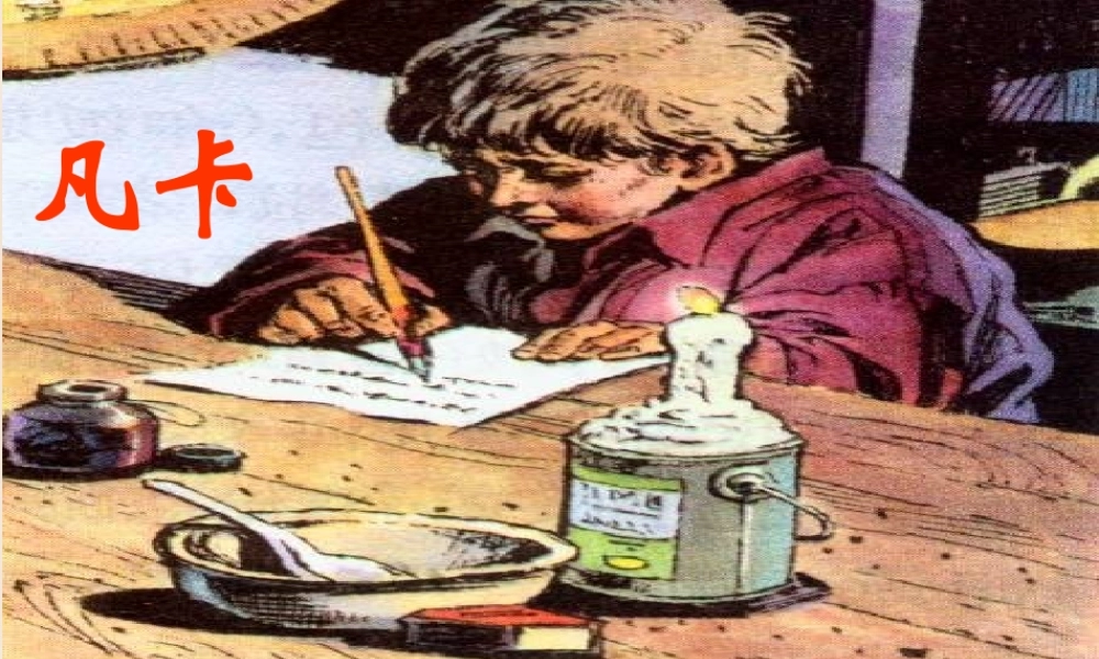 六年级语文上册《凡卡》课件2 长春版-长春版小学六年级上册语文课件