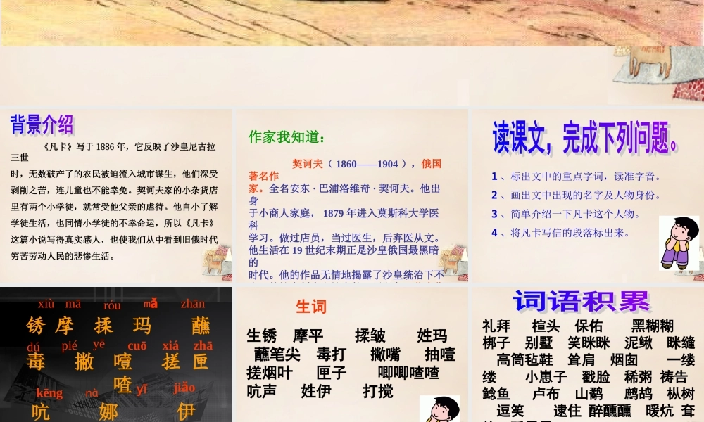 六年级语文上册《凡卡》课件2 长春版-长春版小学六年级上册语文课件