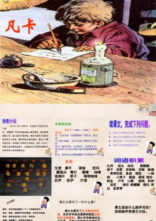 六年级语文上册《凡卡》课件2 长春版-长春版小学六年级上册语文课件