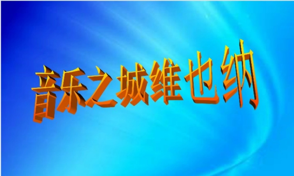 六年级语文上册《音乐之城 维也纳》课件2 长春版-长春版小学六年级上册语文课件