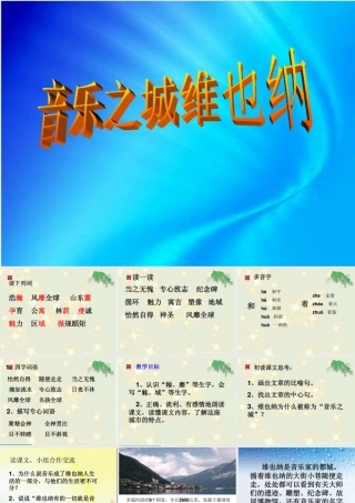 六年级语文上册《音乐之城 维也纳》课件2 长春版-长春版小学六年级上册语文课件
