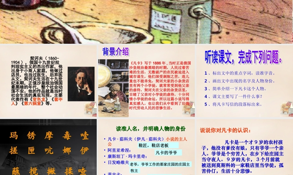 六年级语文上册《凡卡》课件3 长春版-长春版小学六年级上册语文课件