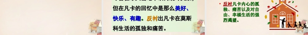 六年级语文上册《凡卡》课件3 长春版-长春版小学六年级上册语文课件