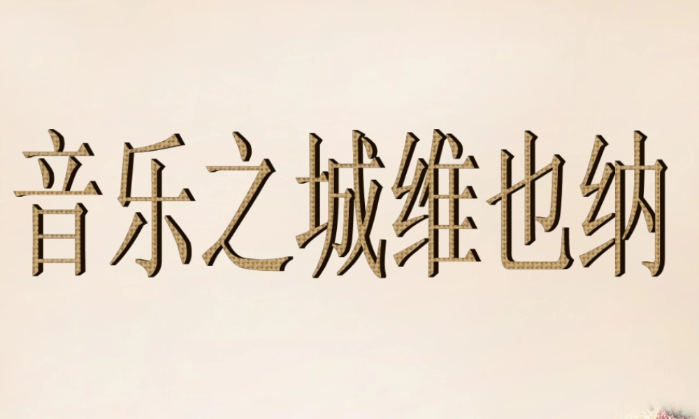 六年级语文上册《音乐之城 维也纳》课件3 长春版-长春版小学六年级上册语文课件