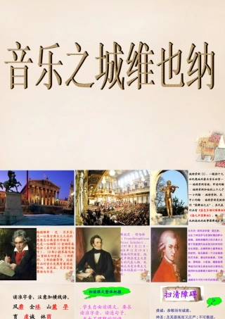 六年级语文上册《音乐之城 维也纳》课件3 长春版-长春版小学六年级上册语文课件