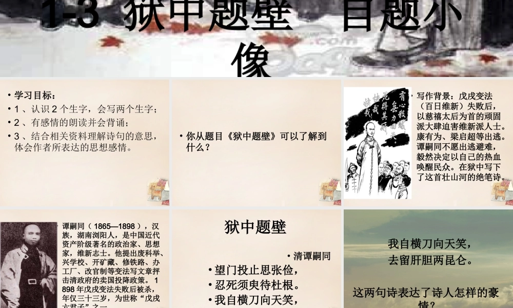 六年级语文上册《狱中题壁 自题小像》课件2 长春版-长春版小学六年级上册语文课件