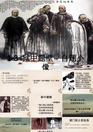 六年级语文上册《狱中题壁 自题小像》课件2 长春版-长春版小学六年级上册语文课件