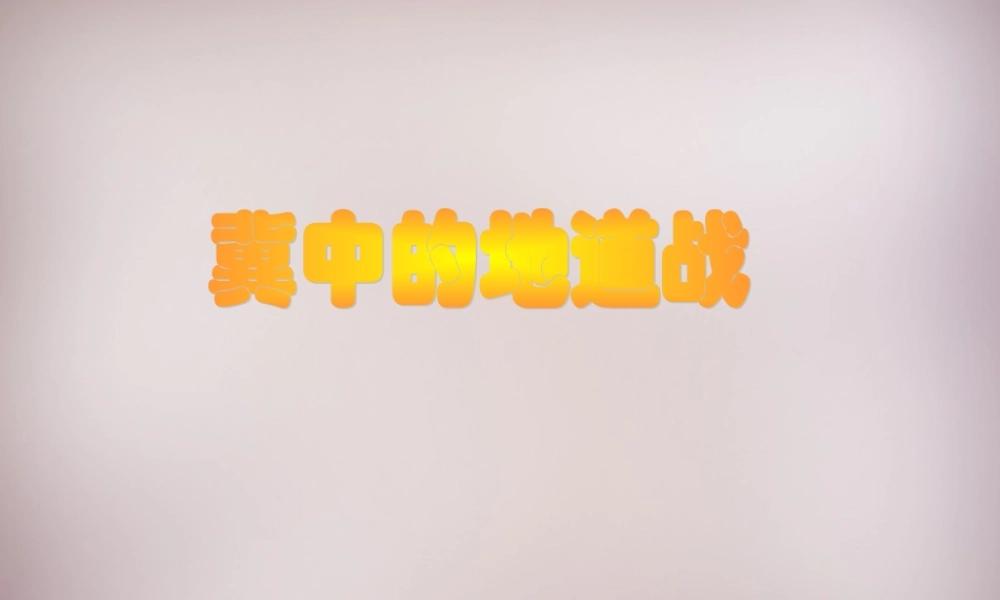 六年级语文上册《冀中的地道战》课件1 语文A版-语文A版小学六年级上册语文课件