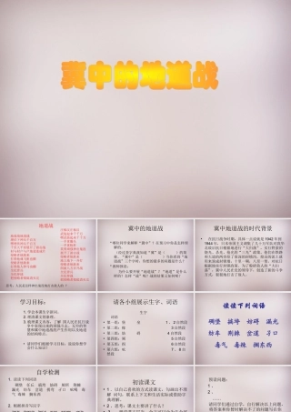 六年级语文上册《冀中的地道战》课件1 语文A版-语文A版小学六年级上册语文课件