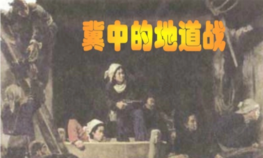 六年级语文上册《冀中的地道战》课件2 语文A版-语文A版小学六年级上册语文课件