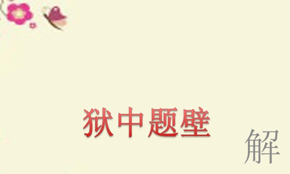 六年级语文上册《狱中题壁 自题小像》课件3 长春版-长春版小学六年级上册语文课件