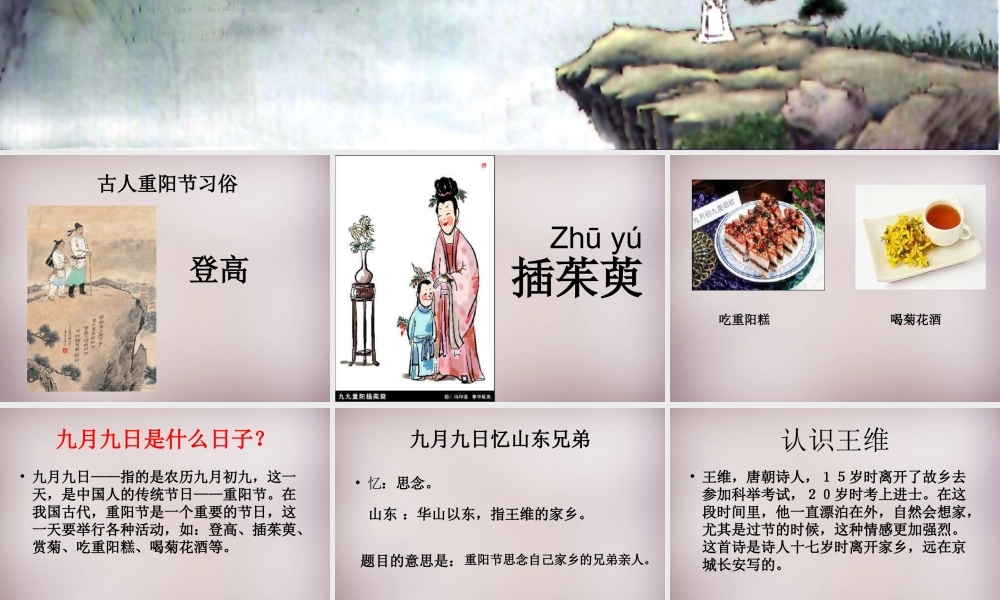 六年级语文上册《九月九日忆山东兄弟》课件2 语文A版-语文A版小学六年级上册语文课件