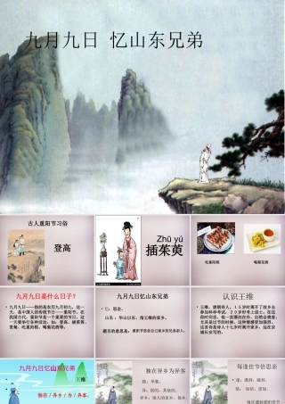 六年级语文上册《九月九日忆山东兄弟》课件2 语文A版-语文A版小学六年级上册语文课件