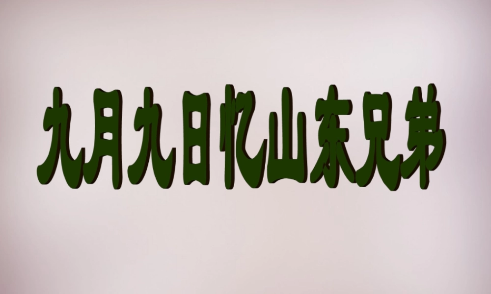 六年级语文上册《九月九日忆山东兄弟》课件3 语文A版-语文A版小学六年级上册语文课件