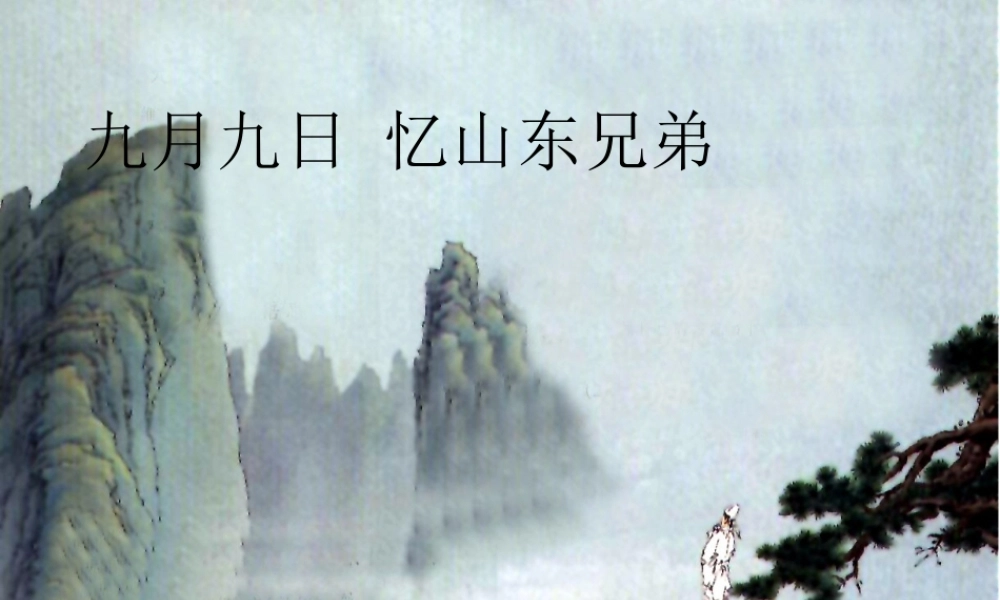 六年级语文上册《九月九日忆山东兄弟》课件4 语文A版-语文A版小学六年级上册语文课件