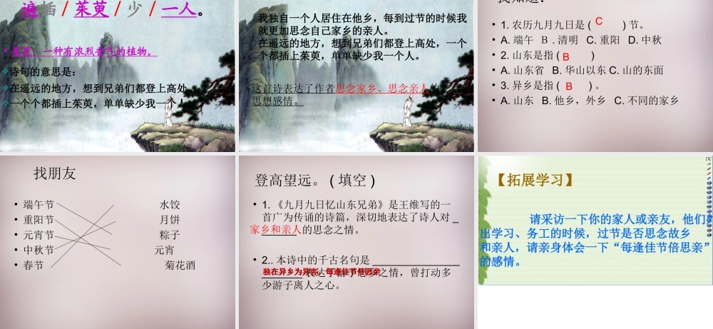 六年级语文上册《九月九日忆山东兄弟》课件4 语文A版-语文A版小学六年级上册语文课件