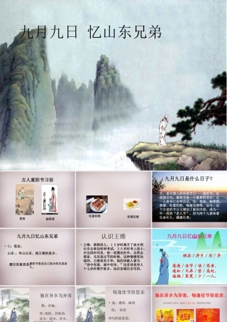 六年级语文上册《九月九日忆山东兄弟》课件4 语文A版-语文A版小学六年级上册语文课件