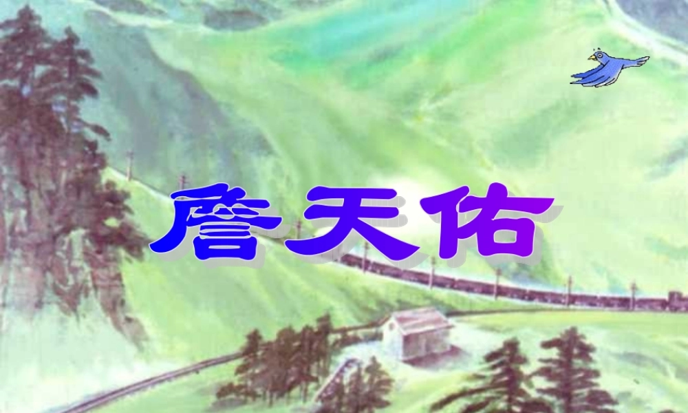 六年级语文上册《詹天佑》课件3 语文A版-语文A版小学六年级上册语文课件