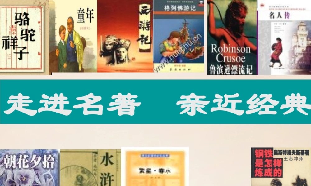 六年级语文上册《走进名著》课件1 长春版-长春版小学六年级上册语文课件