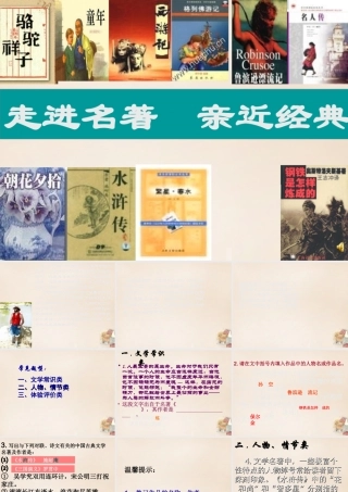 六年级语文上册《走进名著》课件1 长春版-长春版小学六年级上册语文课件