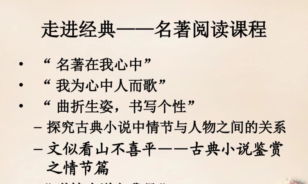 六年级语文上册《走进名著》课件2 长春版-长春版小学六年级上册语文课件