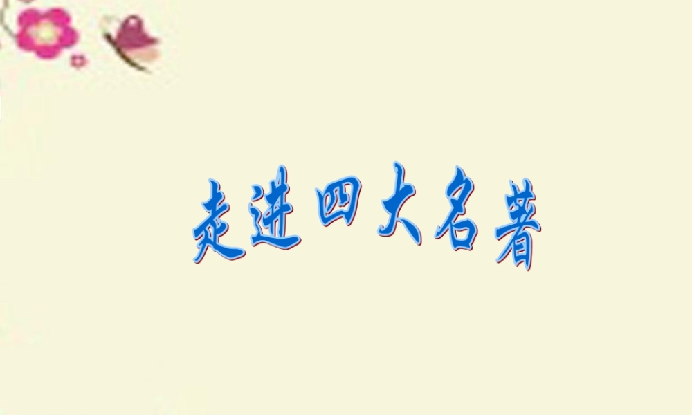 六年级语文上册《走进名著》课件3 长春版-长春版小学六年级上册语文课件