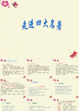 六年级语文上册《走进名著》课件3 长春版-长春版小学六年级上册语文课件