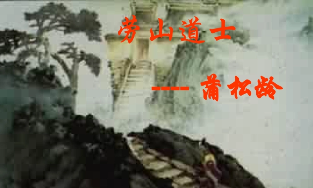 六年级语文上册《劳山道士》课件3 语文A版-语文A版小学六年级上册语文课件