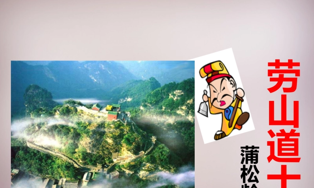 六年级语文上册《劳山道士》课件4 语文A版-语文A版小学六年级上册语文课件