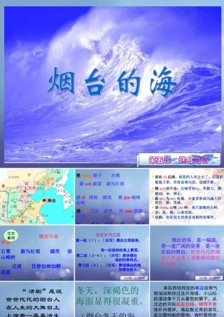 六年级语文下册 1.3《烟台的海》课件 苏教版-苏教版小学六年级下册语文课件