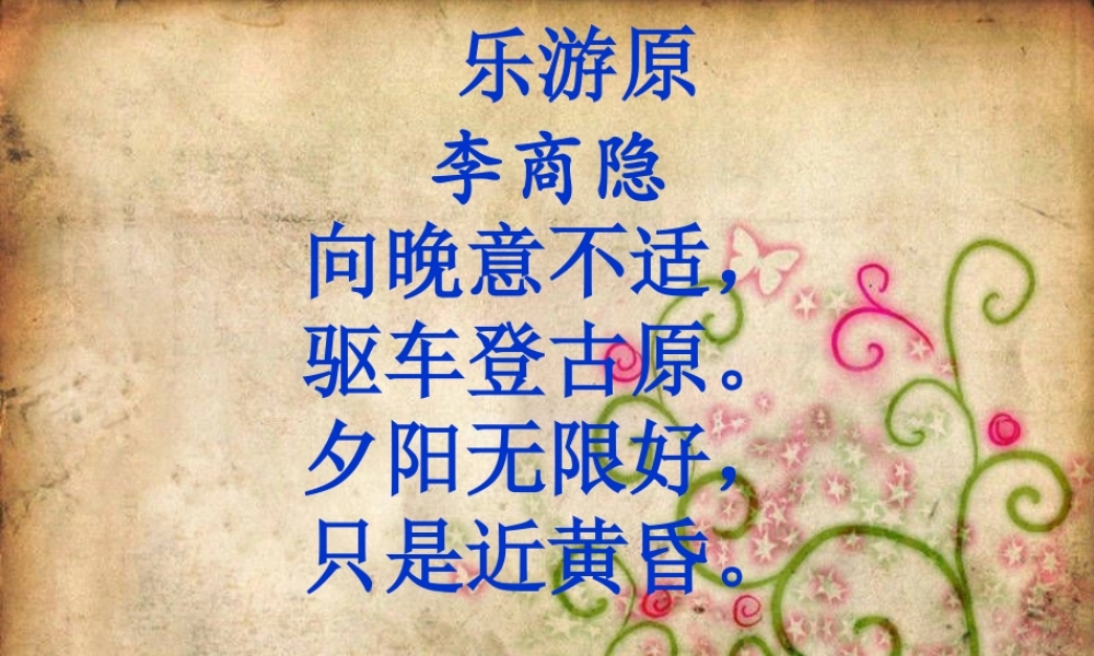 六年级语文上册《乐游园》课件1 语文A版-语文A版小学六年级上册语文课件