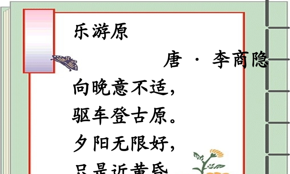 六年级语文上册《乐游园》课件2 语文A版-语文A版小学六年级上册语文课件