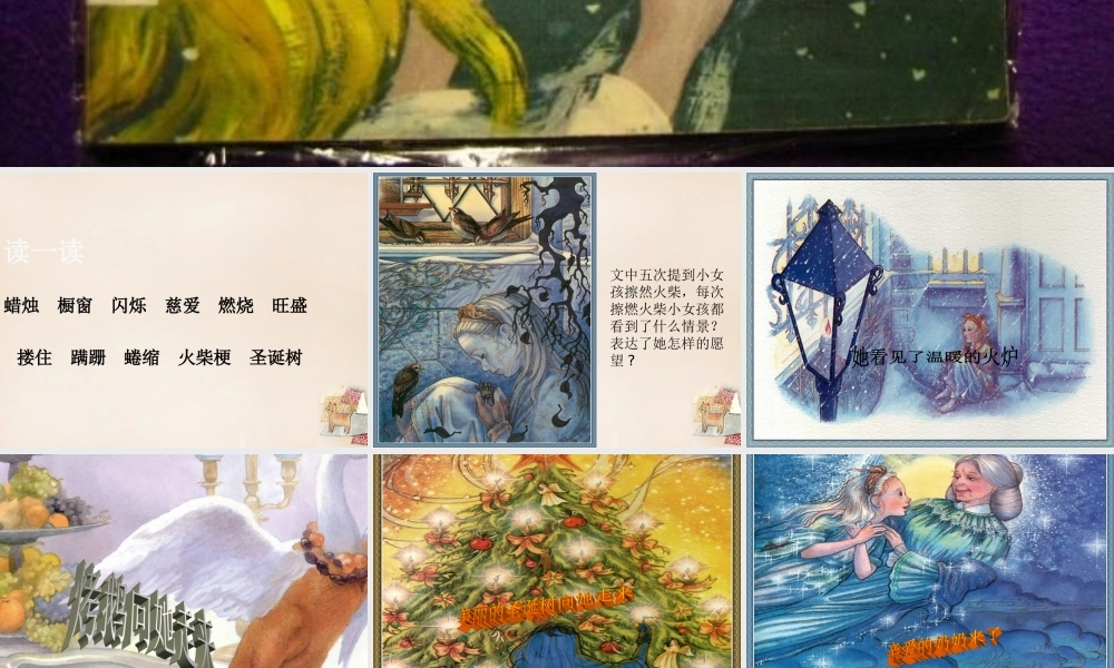 六年级语文上册《卖火柴的小女孩》课件1 长春版-长春版小学六年级上册语文课件