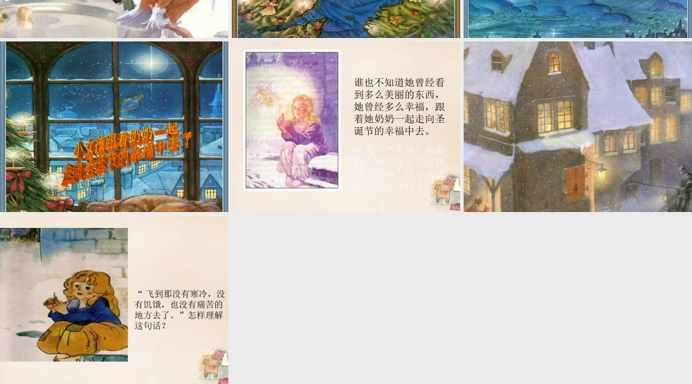 六年级语文上册《卖火柴的小女孩》课件1 长春版-长春版小学六年级上册语文课件