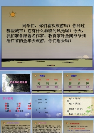六年级语文下册 1.4《记金华的双龙洞》课件 苏教版-苏教版小学六年级下册语文课件