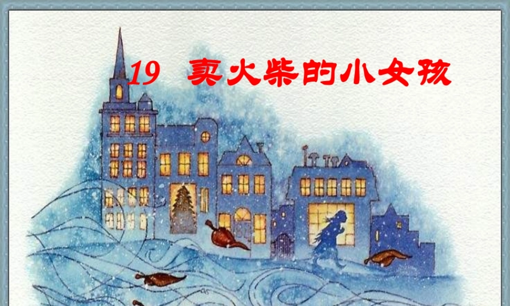 六年级语文上册《卖火柴的小女孩》课件2 长春版-长春版小学六年级上册语文课件