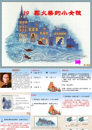 六年级语文上册《卖火柴的小女孩》课件2 长春版-长春版小学六年级上册语文课件