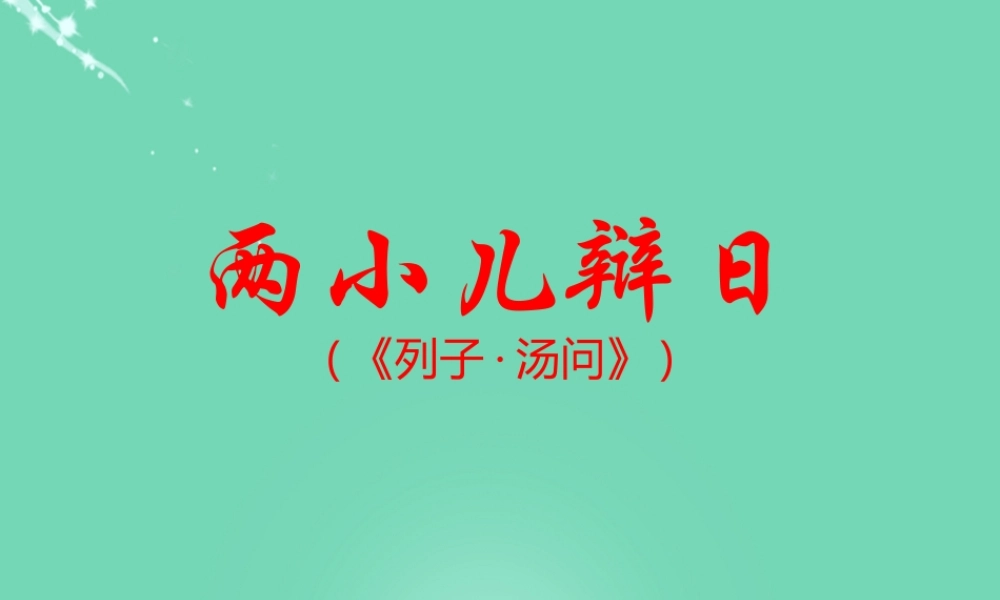六年级语文下册 1《文言文两则》两小儿辩日课件 新人教版-新人教版小学六年级下册语文课件