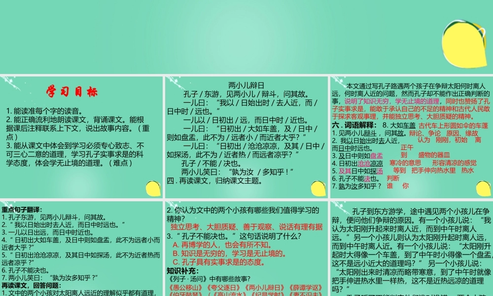 六年级语文下册 1《文言文两则》两小儿辩日课件 新人教版-新人教版小学六年级下册语文课件