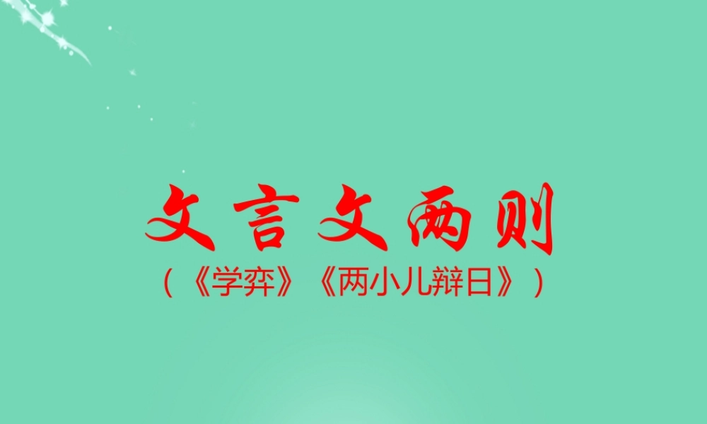 六年级语文下册 1《文言文两则》学弈课件 新人教版-新人教版小学六年级下册语文课件