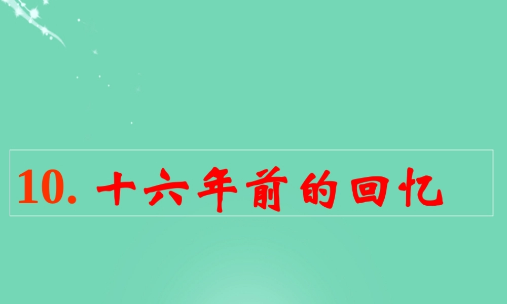六年级语文下册 1前的回忆》课件 新人教版-新人教级下册语文课件