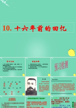 六年级语文下册 1前的回忆》课件 新人教版-新人教级下册语文课件