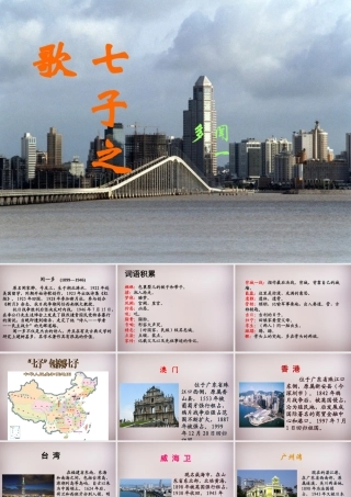 六年级语文上册《七子之歌（节选）》课件3 语文A版-语文A版小学六年级上册语文课件