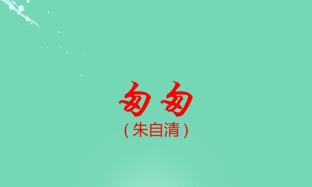 六年级语文下册 2《匆匆》课件 新人教版-新人教版小学六年级下册语文课件