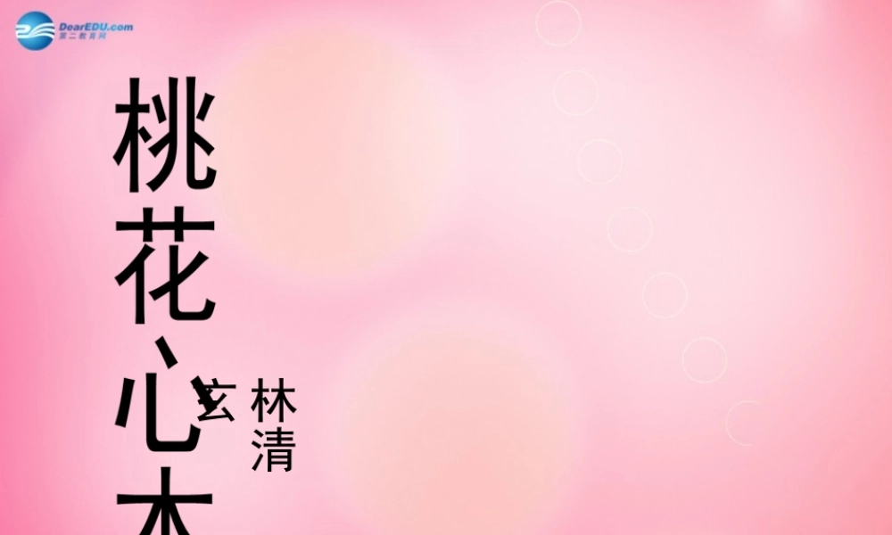 六年级语文下册 3.桃花心木（第2课时）教学课件 新人教版-新人教版小学六年级下册语文课件