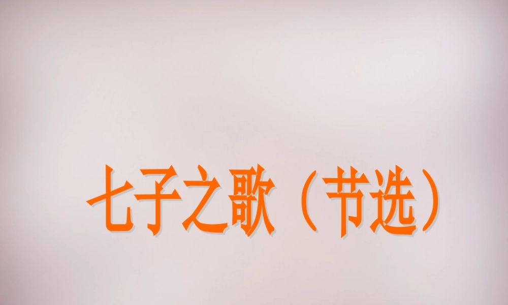 六年级语文上册《七子之歌（节选）》课件5 语文A版-语文A版小学六年级上册语文课件